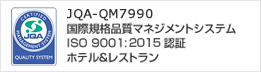 国際規格品質マネジメントシステムISO 9001:2015認証ホテル＆レストラン